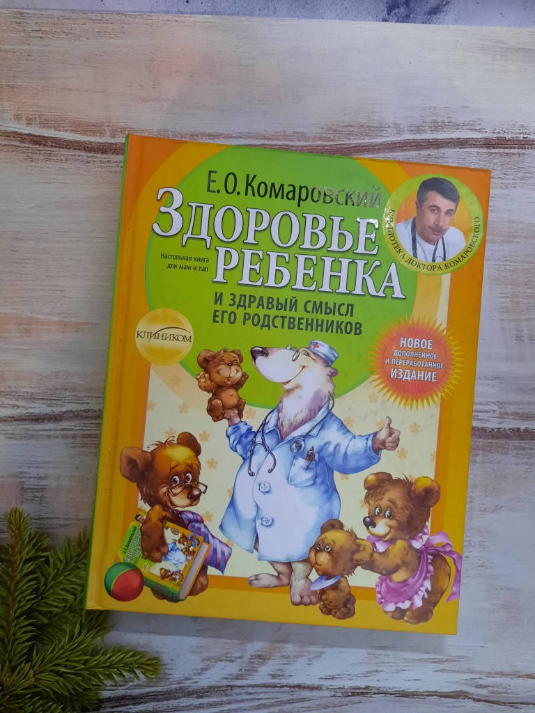 

Комаровский Здоровье ребенка и здравый смысл его родственников