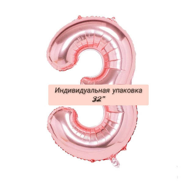 

Цифра фольгированная розовое золото"3" . Размер 76 см.