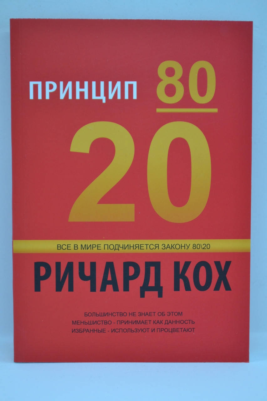 

Кох Ричард - Принцип 80/20