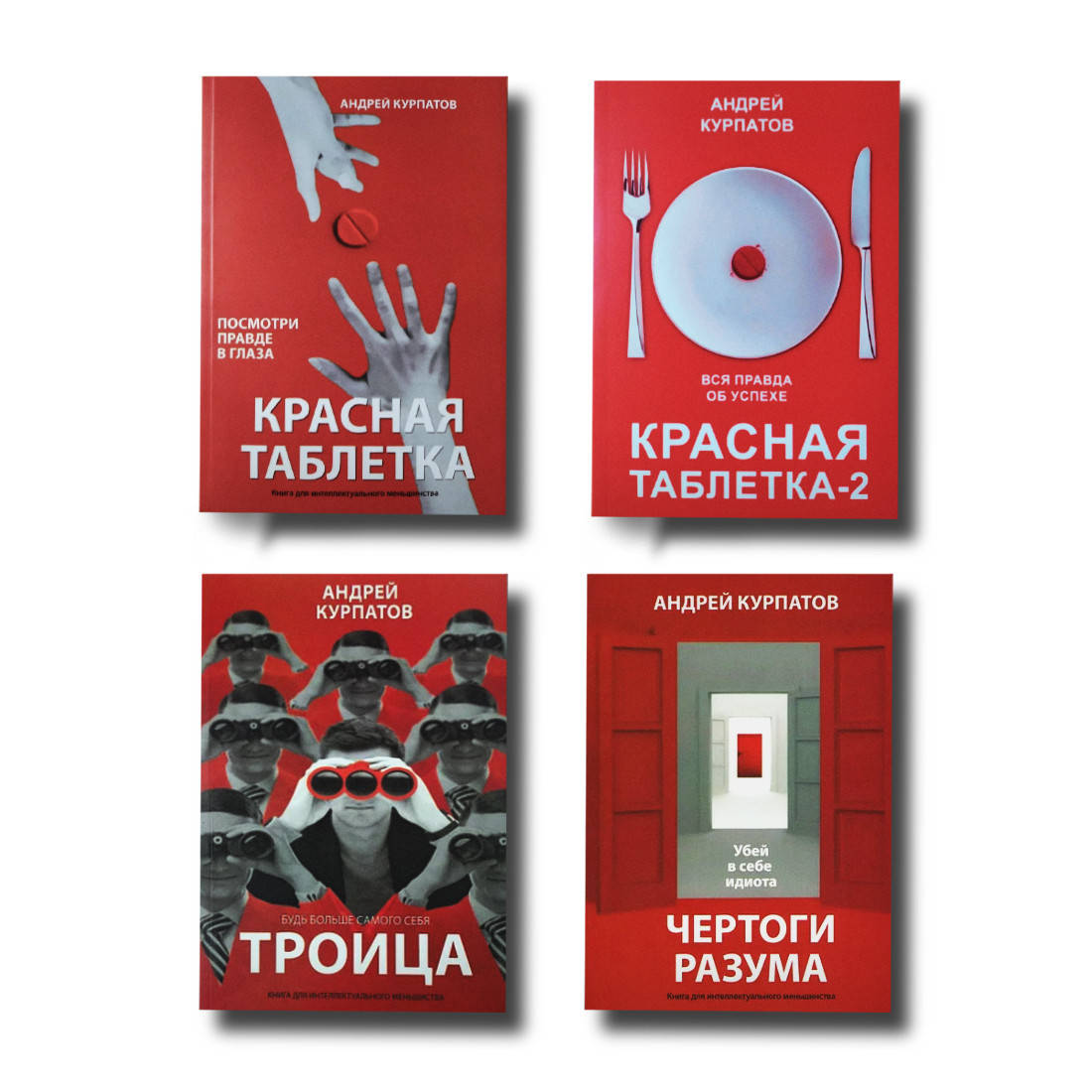 

Набор книг "Красная таблетка", "Красная таблетка-2", "Чертоги разума", "Троица" А. Курпатов