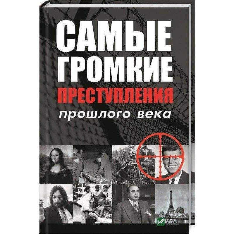 

Книга Самые громкие преступления прошлого века. Автор - Лапшина Л.В. (Vivat)