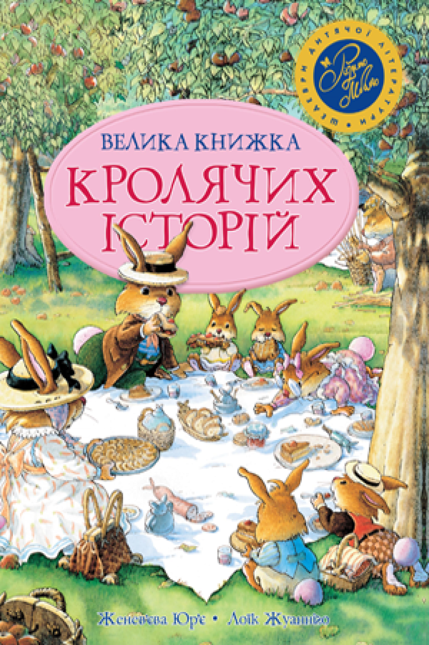 

Книга Велика книжка кролячих історій. Автор - Женев'єва Юр'є (Рідна мова)