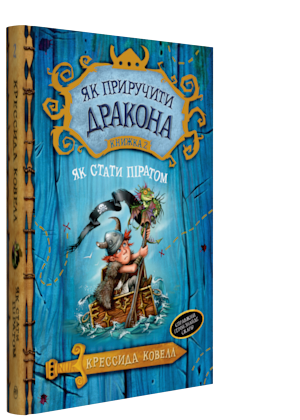 

Як приручити дракона. Книга 2. Як стати піратом.