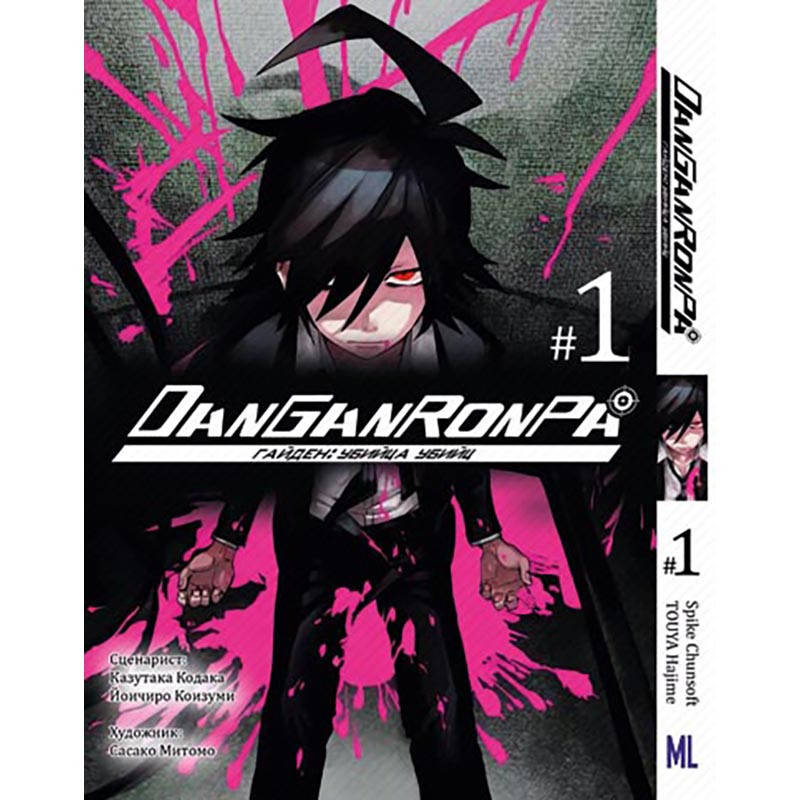 

Манга Данганронпа. Убийца убийц Том 01 | Danganronpa. Killer Killer