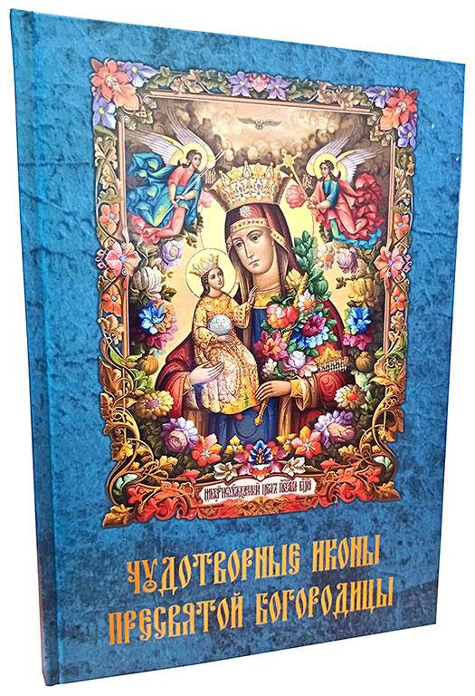 

Чудотворные иконы Пресвятой Богородицы