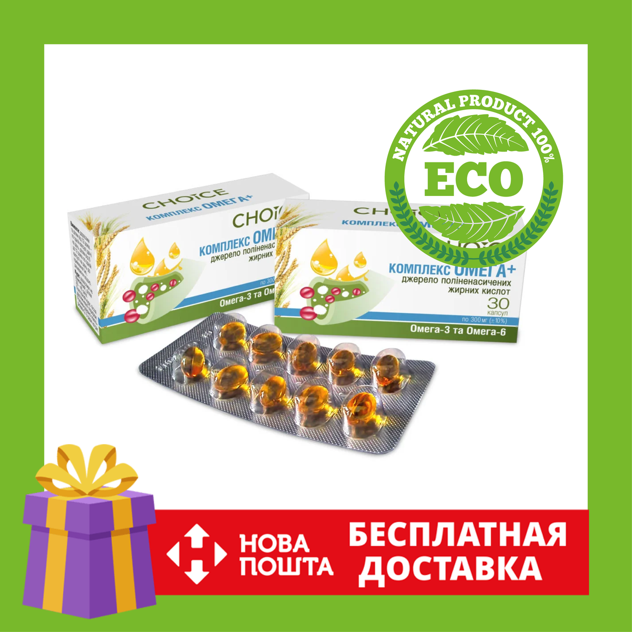 

КОМПЛЕКС ОМЕГА+ - полиненасыщенные кислоты CHOICE (30 капсул) | Омега+ - предотвращает образование тромбов