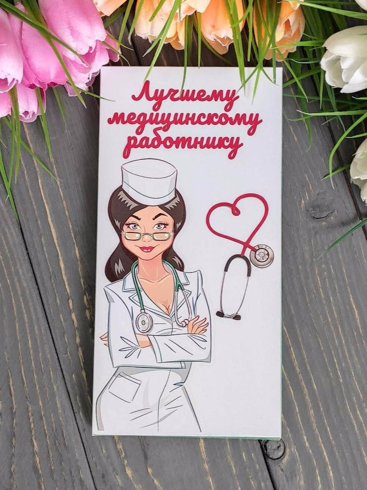 

Шоколадка Медработнику