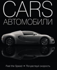 

Cars. Автомобили. Подарочная энциклопедия