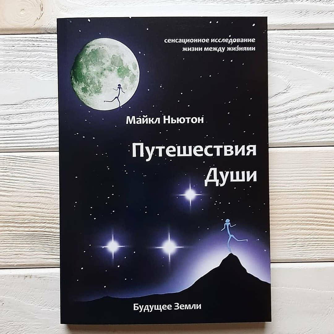 

Майкл Ньютон - Путешествия души