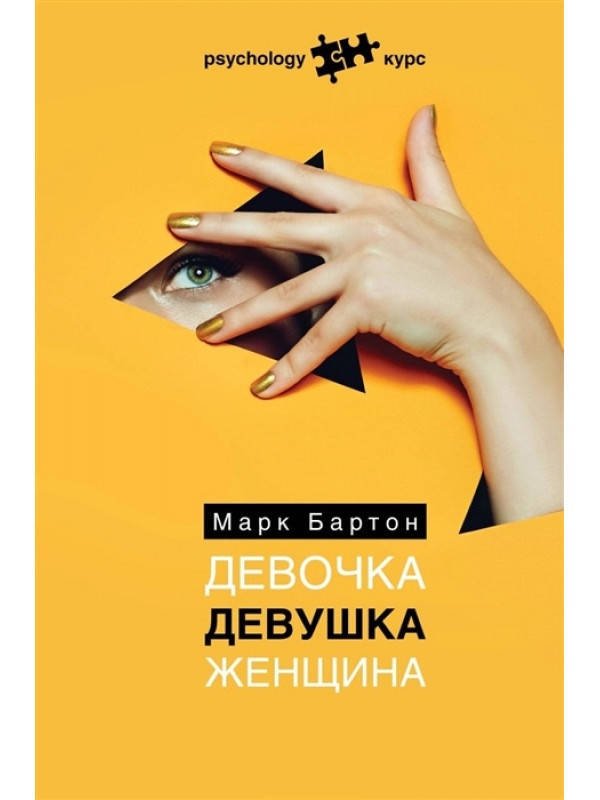 

Девочка. Девушка. Женщина. Марк Бартон.