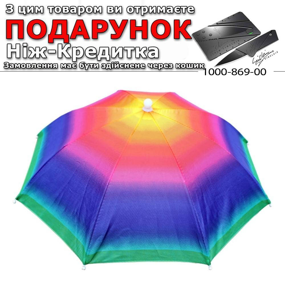 

Зонт на голову для рыбалки, дачи, пикника Разноцветный