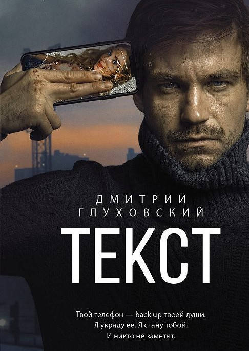 

Текст - Дмитрий Глуховский (мягкий переплет)