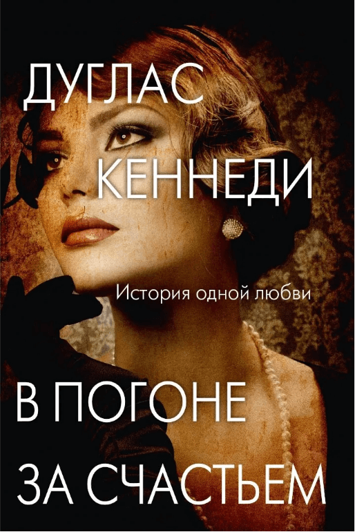 

Книга В погоне за счастьем. Автор - Дуглас Кеннеди (Риппол Классик)