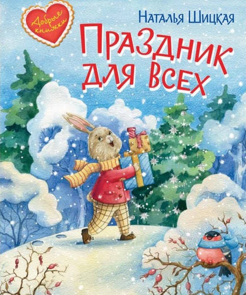 

Шицкая Наталья Праздник для всех