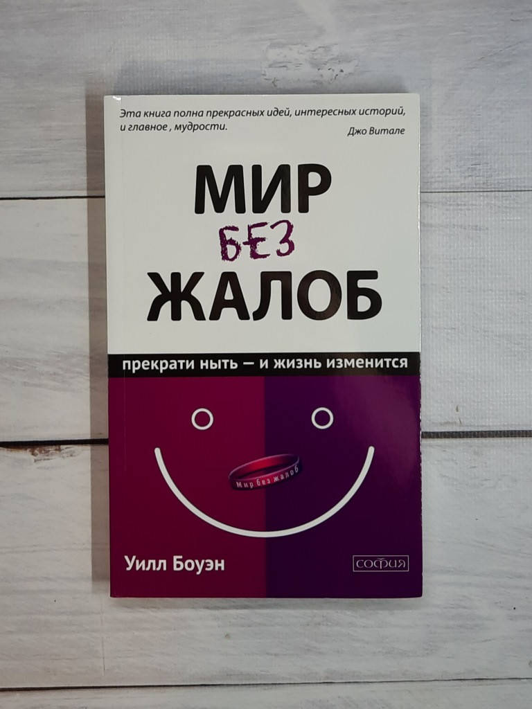 

Боуэн Мир без жалоб: прекрати ныть и жизнь твоя изменится