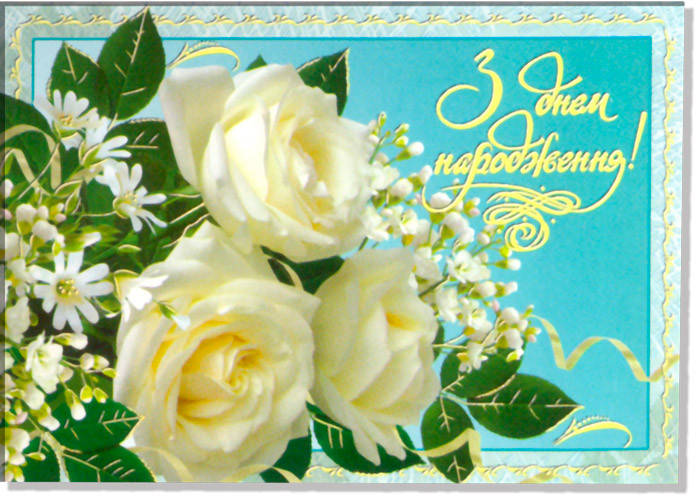 

Открытка одинарная "З Днем народження", № 1813