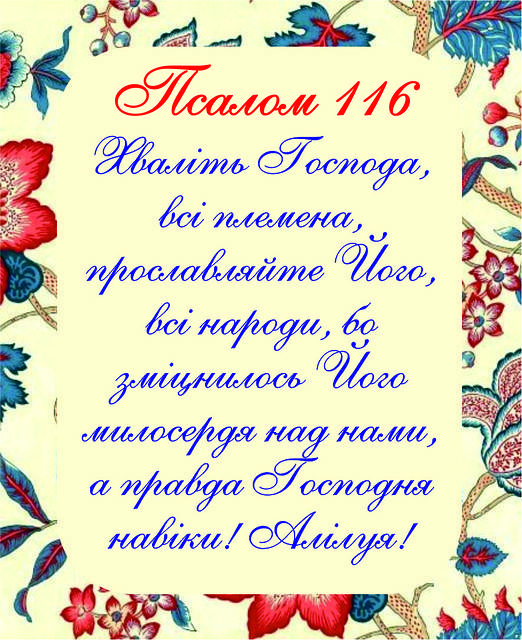 

Міні-листівка: Псалом 116 № 157
