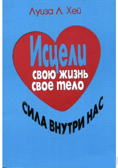 

Луиза Хей Исцели свою жизнь своё тело