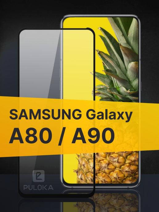 

Защитное стекло Samsung A80 \ Защитное стекло Самсунг А80 (полная поклейка на весь экран), Черный