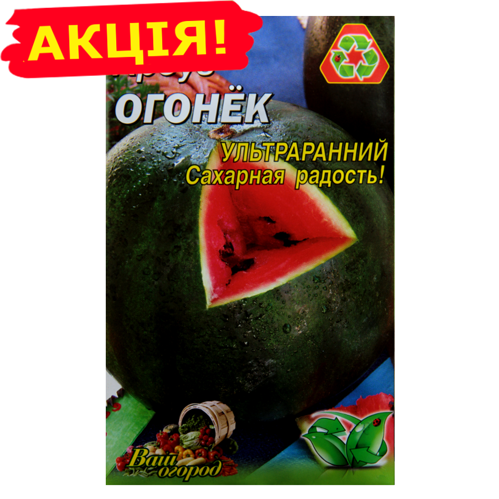 

Арбуз Огонёк ультраранний большой пакет 10 г