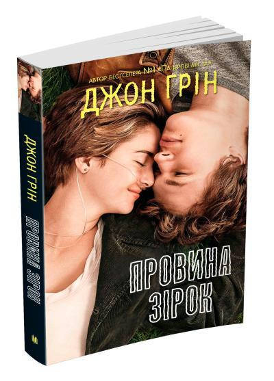 

Провина зірок. Джон Грін