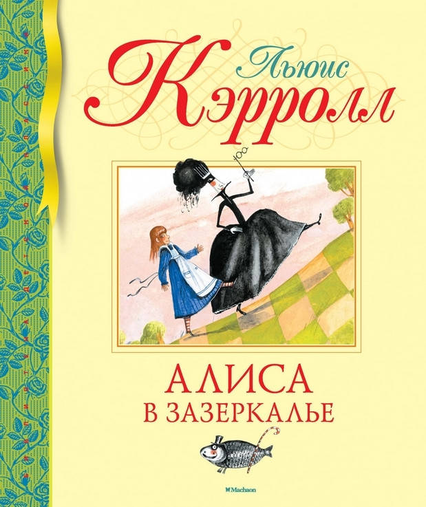 

Книга Алиса в Зазеркалье. Автор - Льюис Кэрролл (Махаон) (тв)