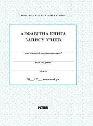 

Алфавітна книга запису учнів (Укр)
