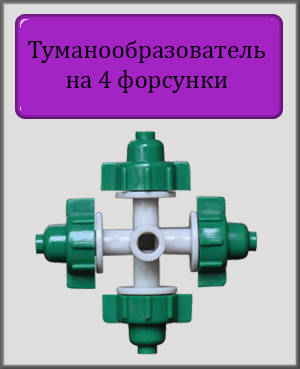 

Туманообразователь на 4 форсунки 3.5 Bar капельного полива зеленый