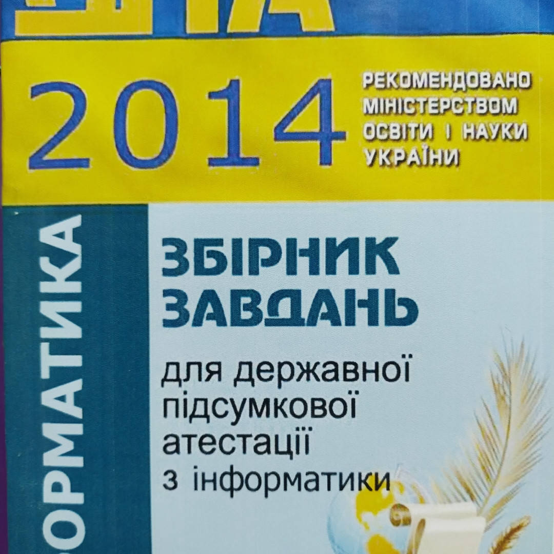 

Дпа Інформатика 9 клас. Морзе,Вембер, Кузьмінська та ін.2014 рік.