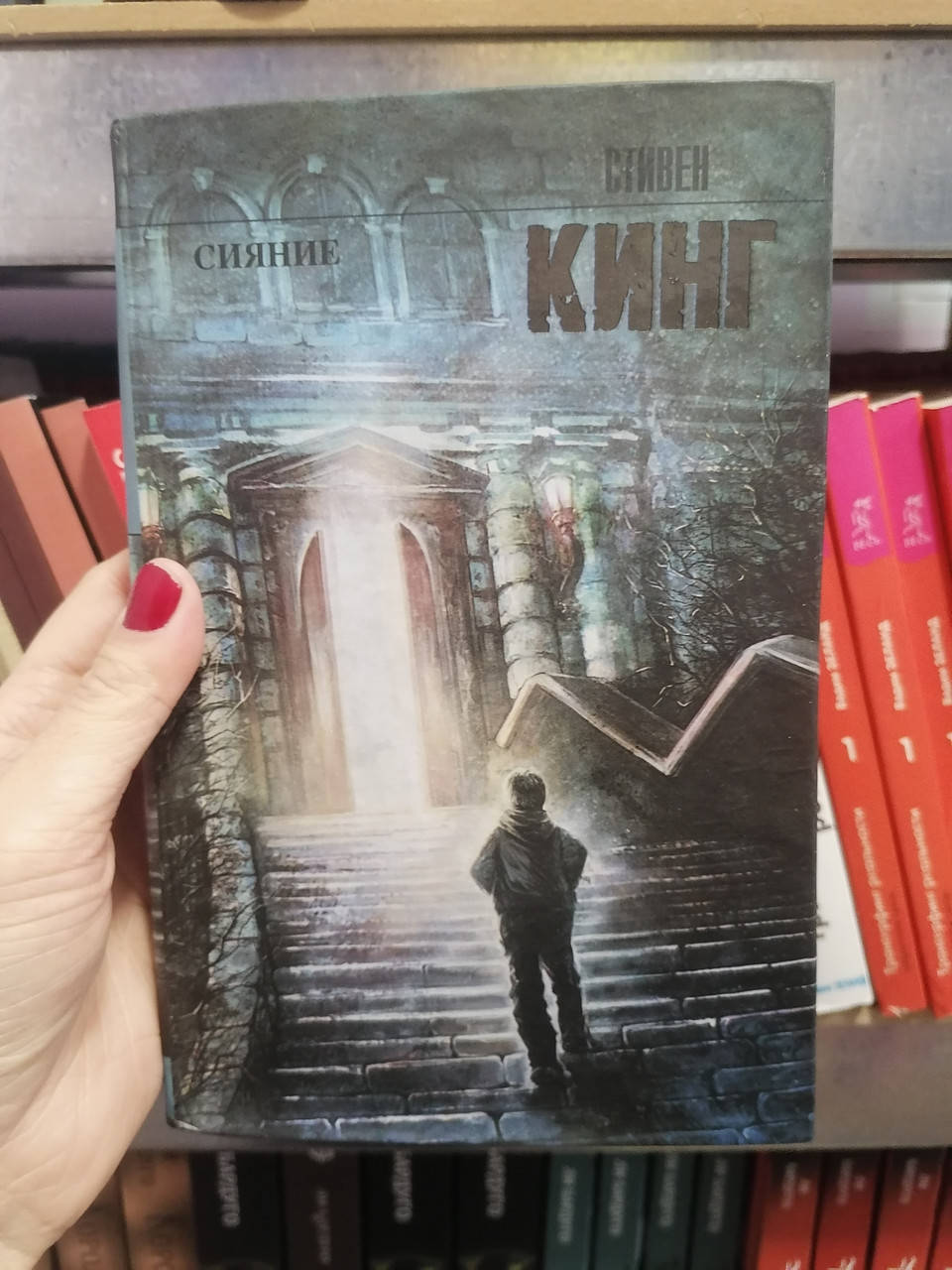 

Стивен Кинг Сияние, твердый переплет