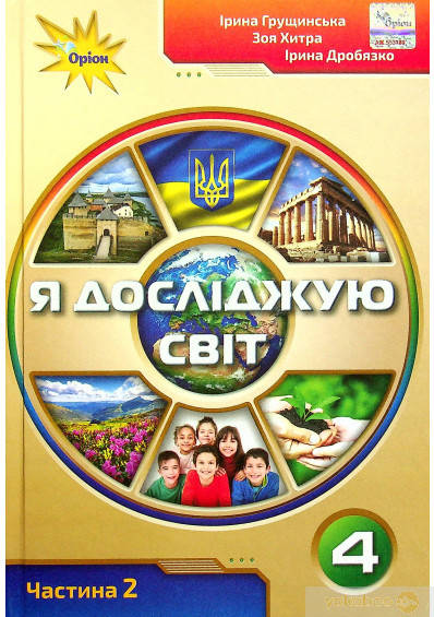 

Грущинская И.В. ISBN 978-966-991-118-6 / Я исследую мир.4 кл. Учебник ч.2