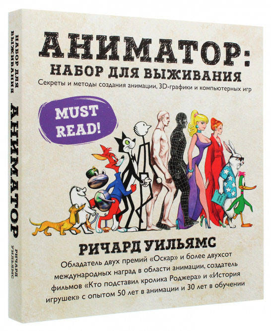 

Аниматор. Набор для выживания. Секреты и методы создания анимации, 3D-графики и компьютерных игр.Р. Уильямс.