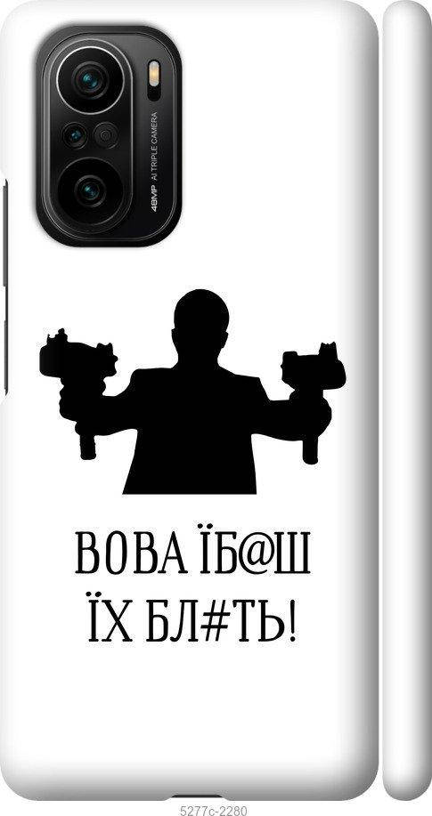 

Чехол на Xiaomi Poco F3 Vova "5277c-2280-57770", Белый