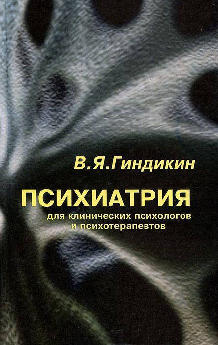 жмуров в. психиатрия для начинающих. психиатрия для начинающих. психиатрия. клиническая психология книги.