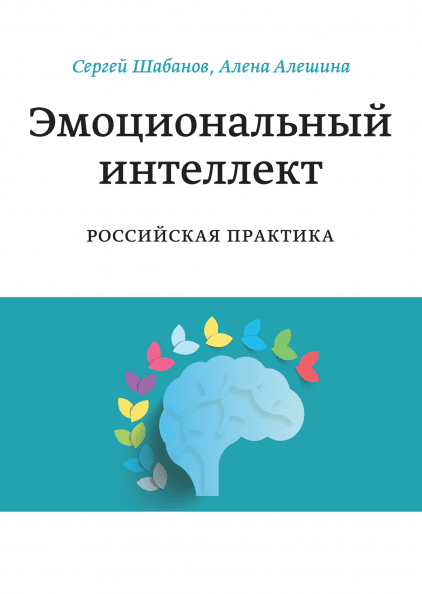 

Эмоциональный интеллект. Российская практика