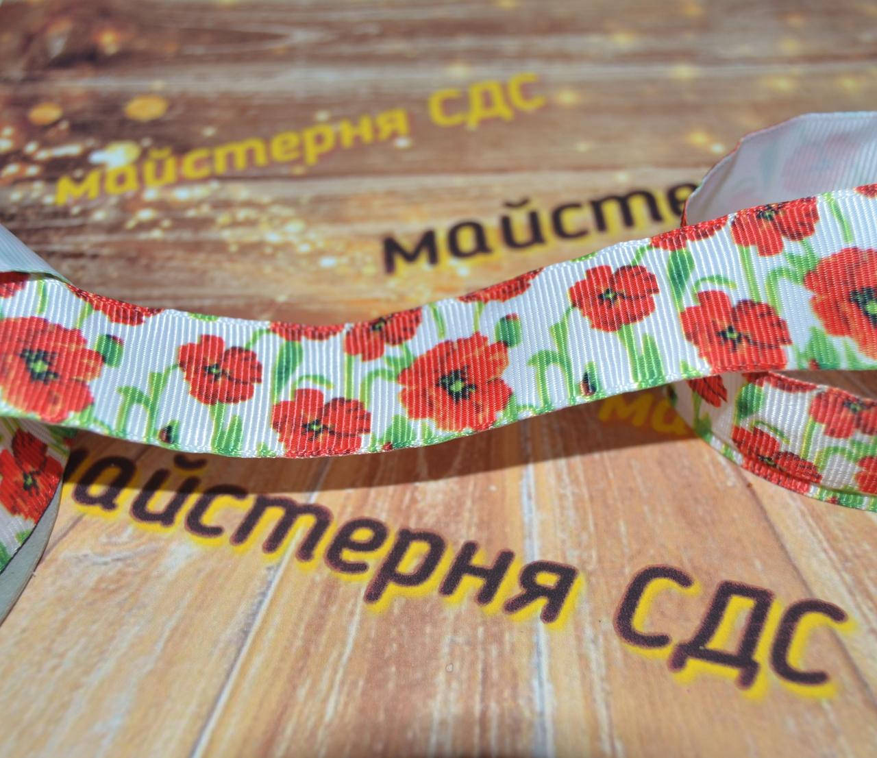 

Репс 2,5см, маки