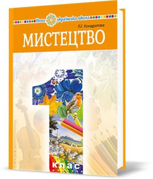 

1 клас. Мистецтво. Пдручник. Кондратова Л.Г. Богдан