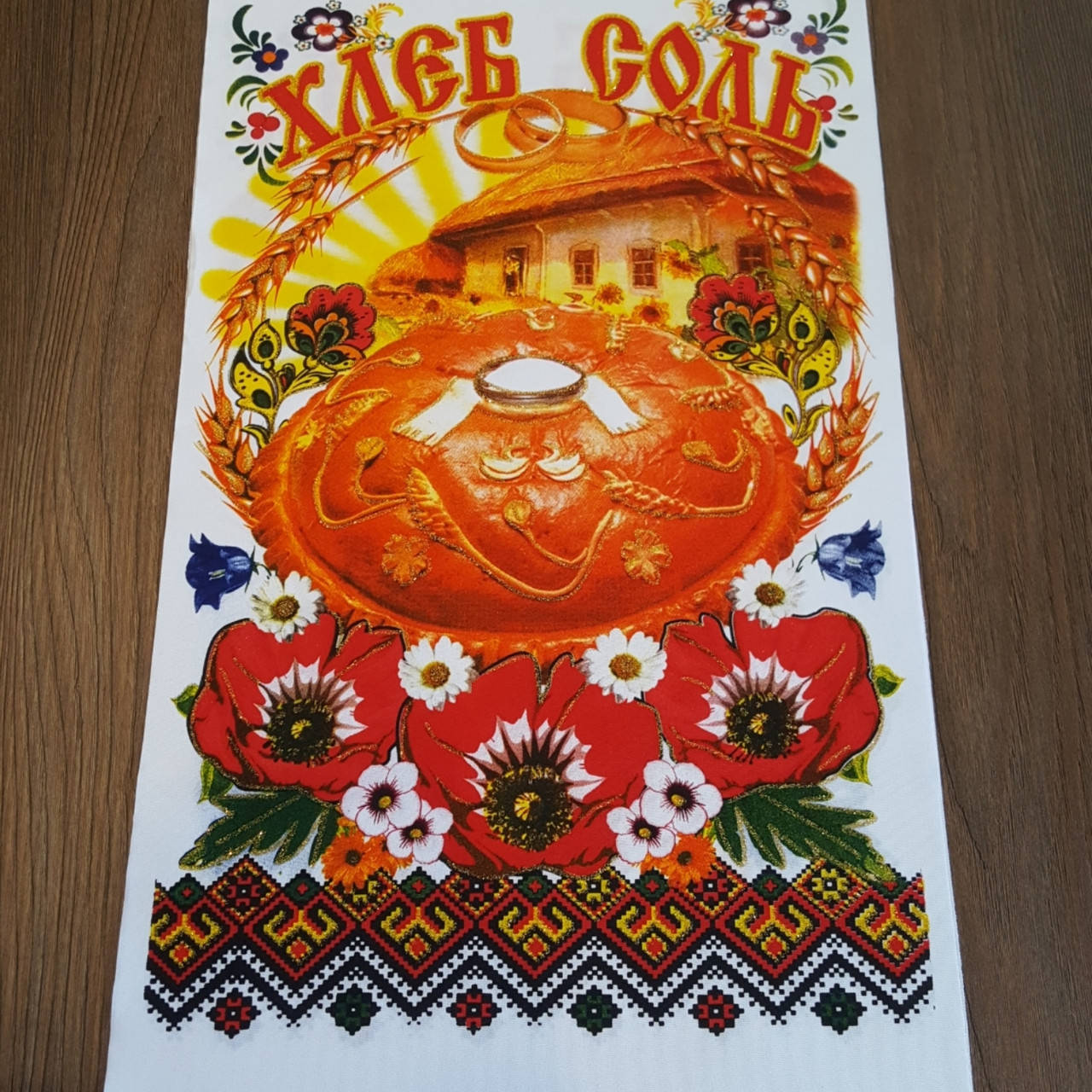 

Свадебный рушник Хлеб соль