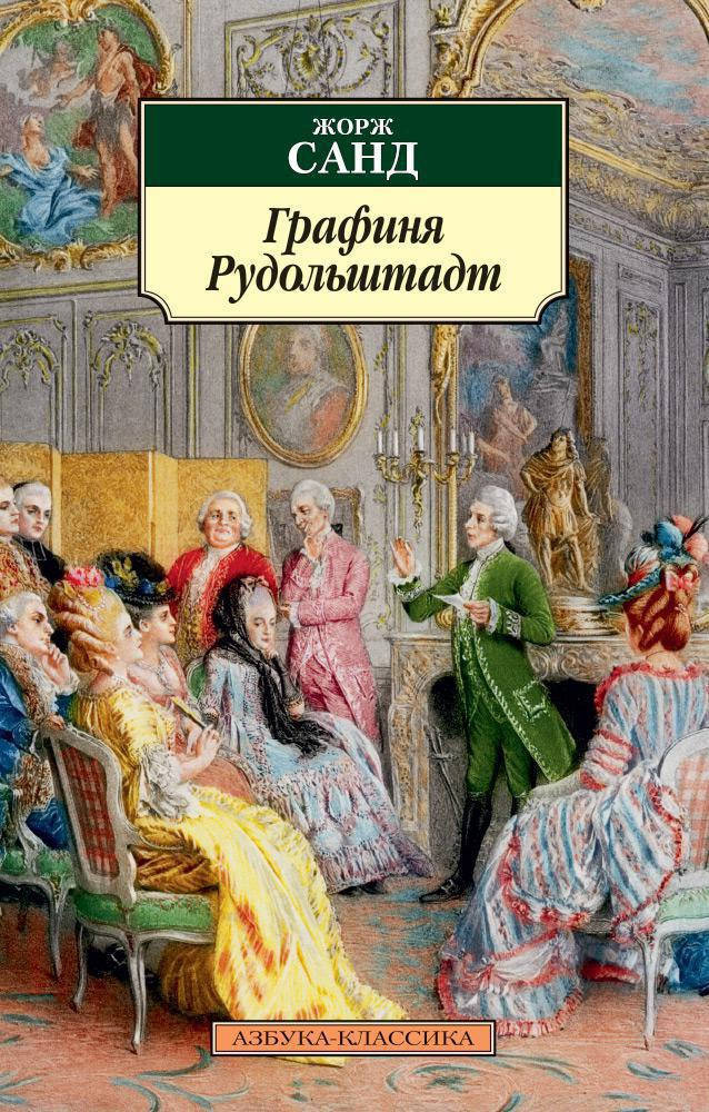 

Книга Графиня Рудольштадт. Автор - Жорж Санд (покет)