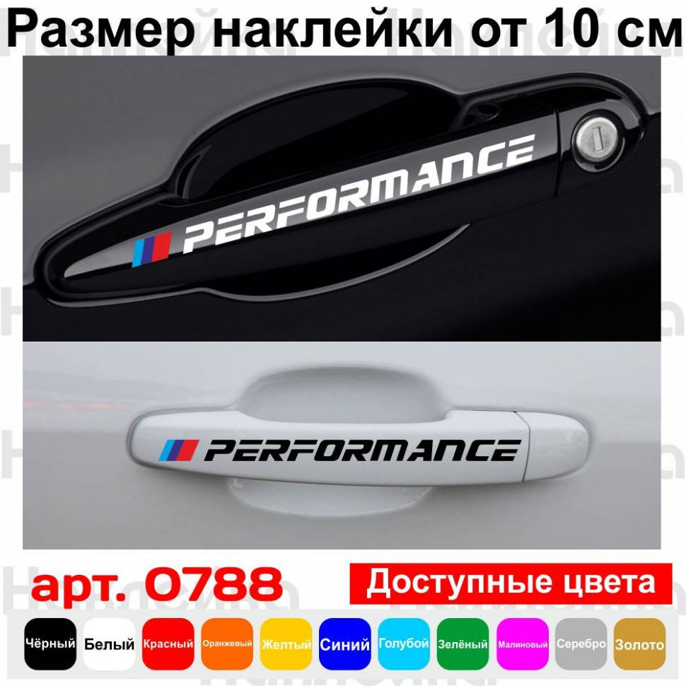 

Набор виниловых наклеек на ручки авто - BMW Performance (4 шт.)