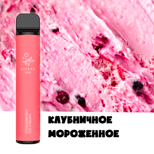 

Одноразовый электронный pod Elf bar, эльф бар Клубничное мороженное SC