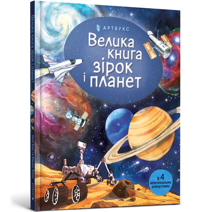 

Велика книга зірок і планет. Емілі Боун | Артбукс