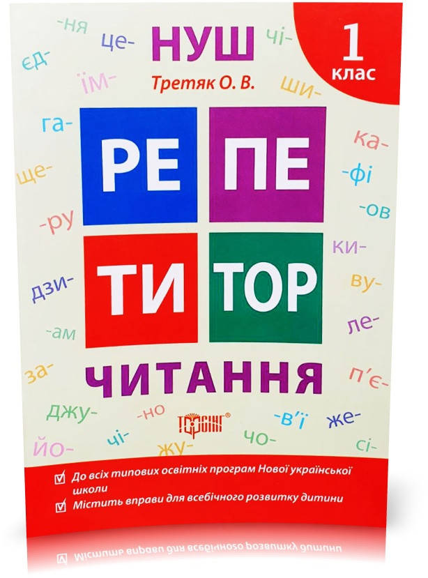 

1 клас. Репетитор. Читання. (Третяк О.В.), Торсинг