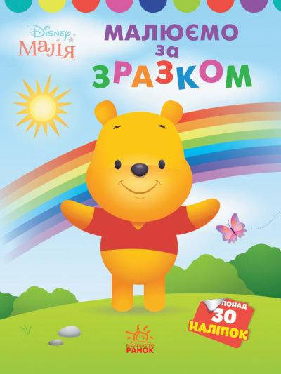 

Disney Малыш. Моя первая раскраска. Винни Пух. По образцу (укр)