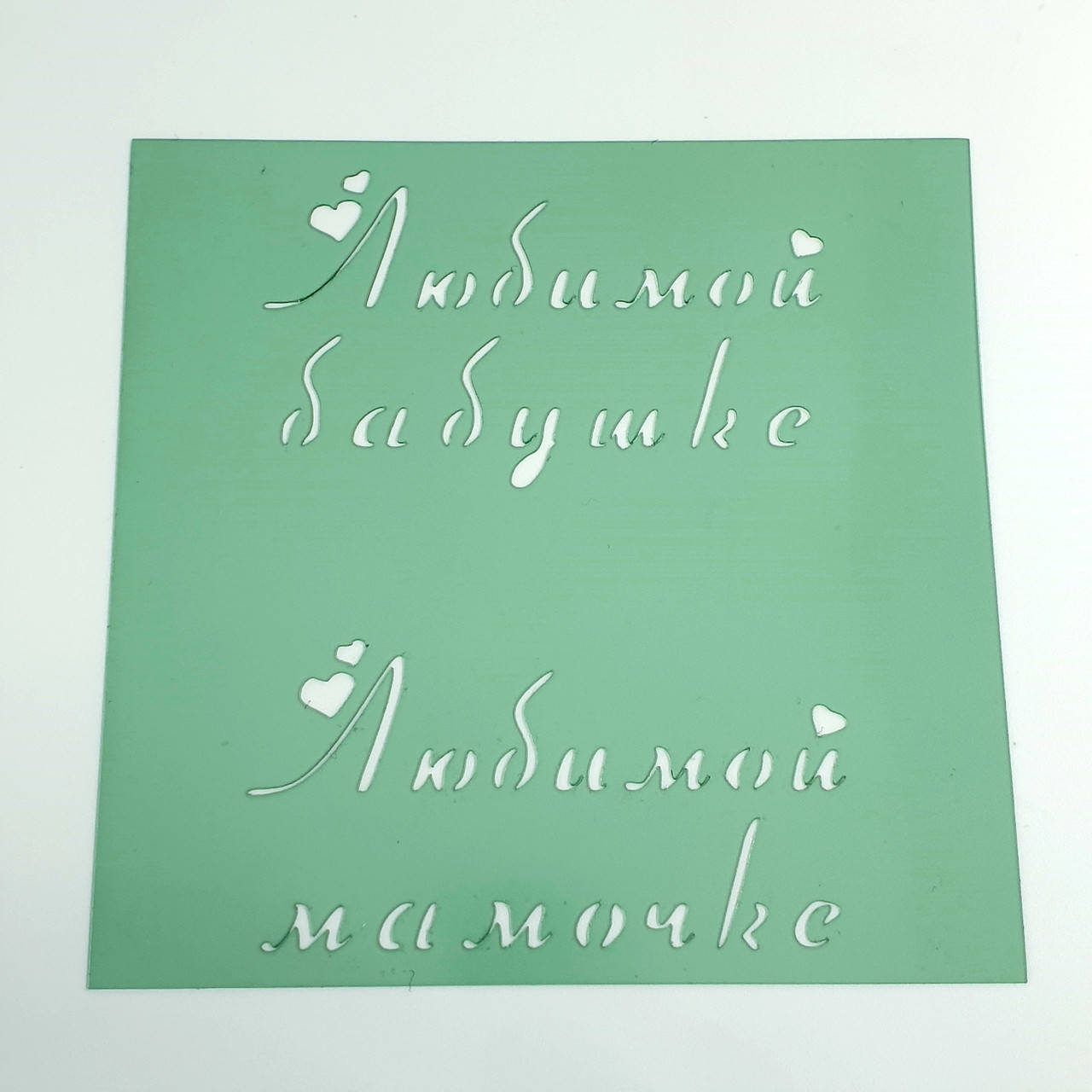 

Трафарет Любимой бабушке Любимой мамочке 9.5х9.5 см