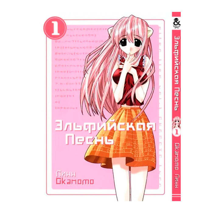 

Манга Эльфийская песнь Том 1 (15117)