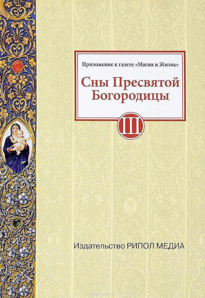 

В. А. Нэй Сны Пресвятой Богородицы. Все сохраненные варианты и редакции. Книга 3