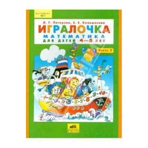 

Петерсон, Кочемасова: Игралочка. Математика для детей 4-5 лет. Часть 2