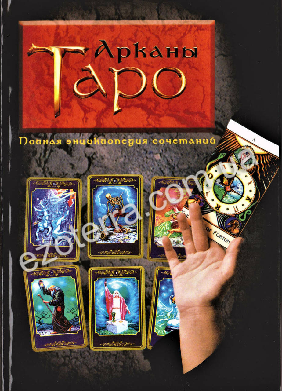 

Арканы Таро. Полная энциклопедия сочетаний. Вера Склярова