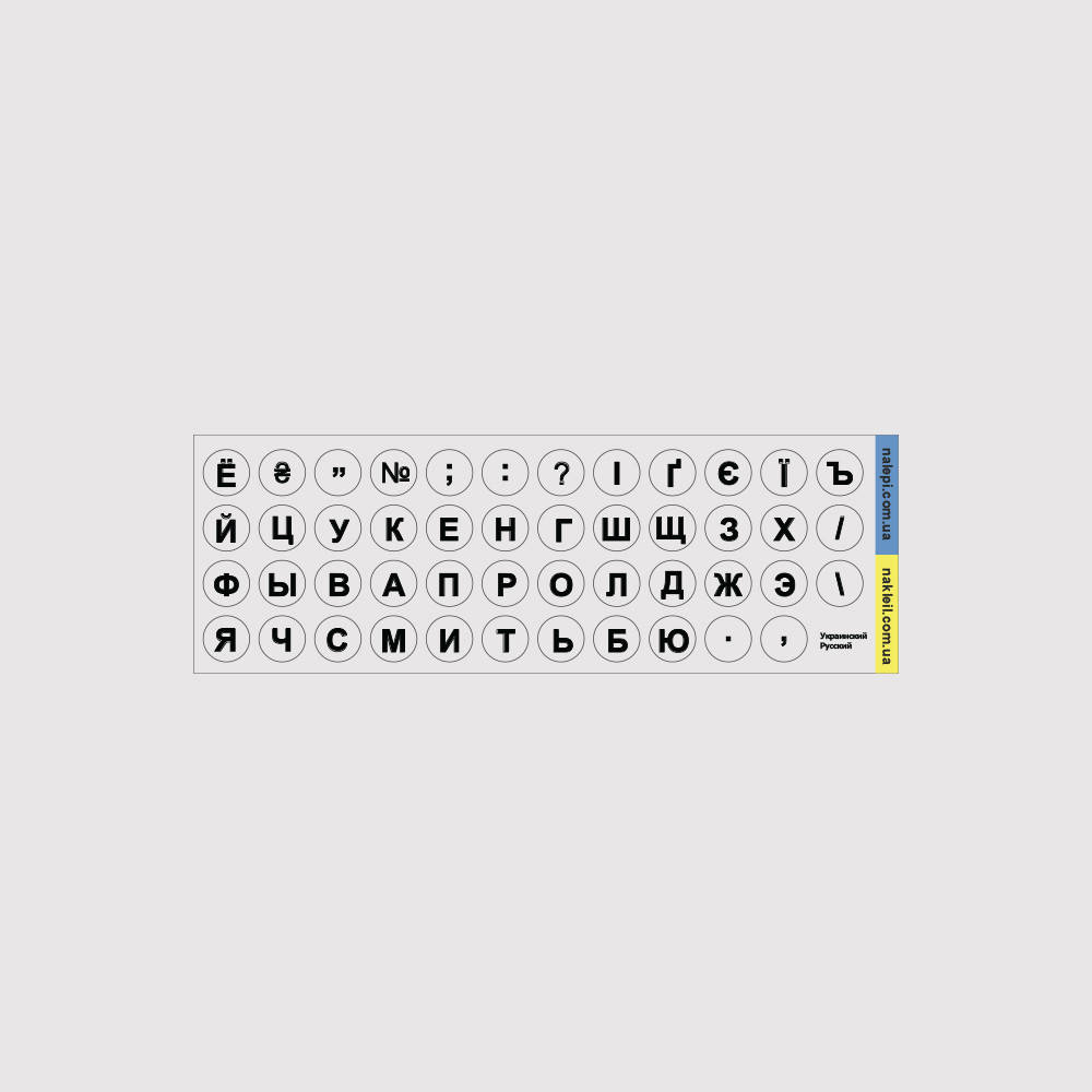 

Микро-наклейка на клавиатуру Украинский d=6 мм прозрачный фон / черная кириллица, Черный